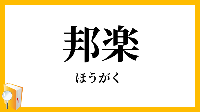 邦楽