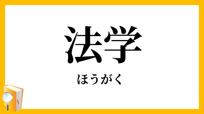 法学