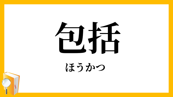 包括