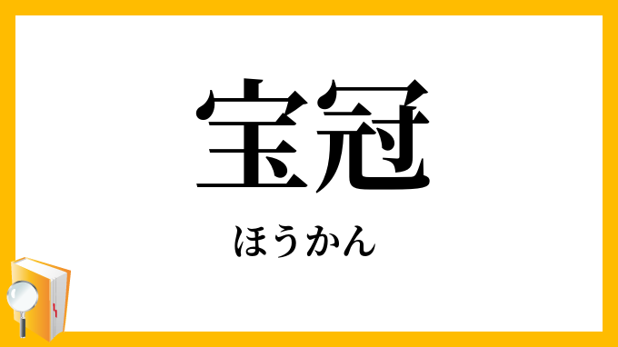 宝冠