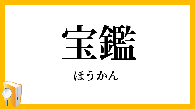 宝鑑