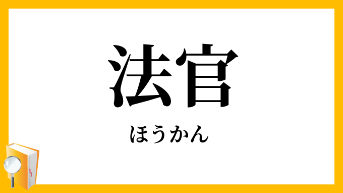 法官