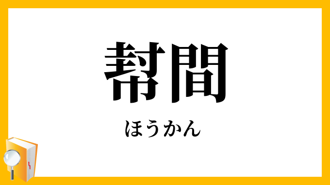 幇間