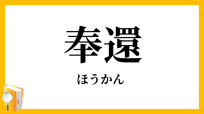 奉還