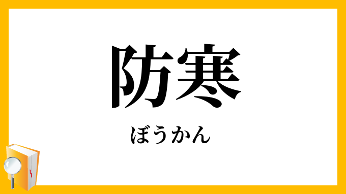 防寒