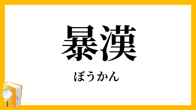 暴漢