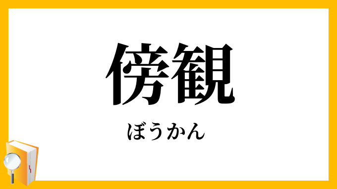 傍観