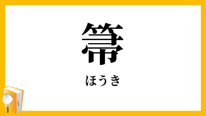 箒・帚