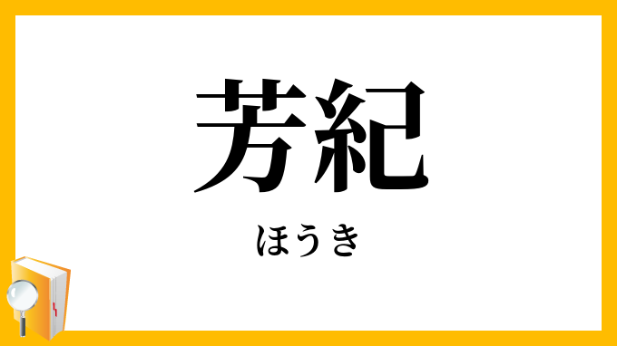 芳紀