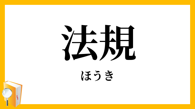 法規