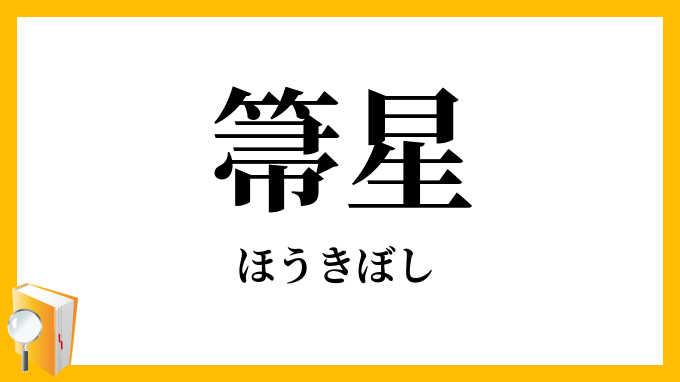 箒星