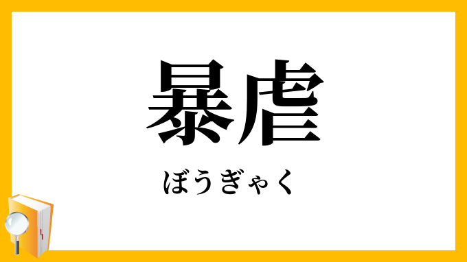 暴虐