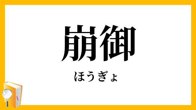 崩御
