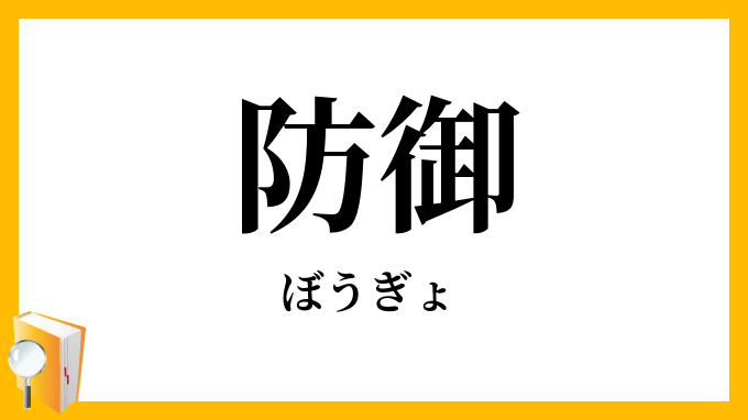 防御・防禦