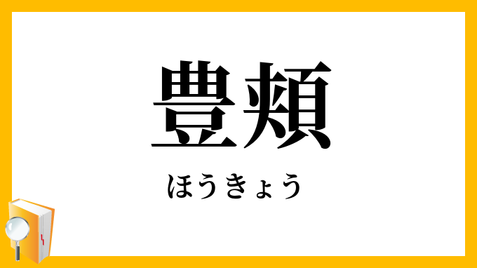 豊頬