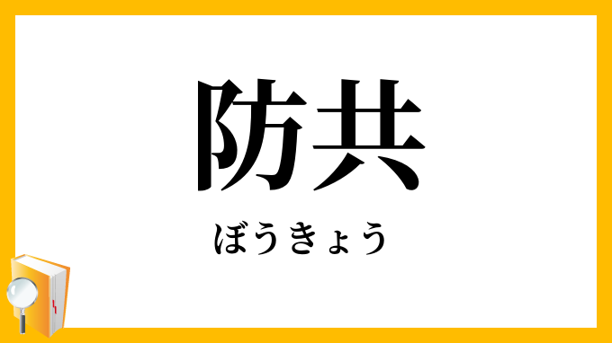 防共