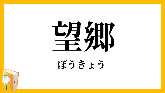 望郷