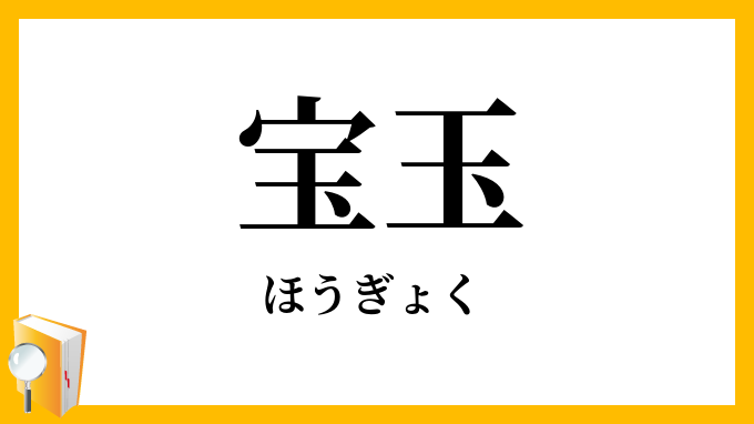 宝玉