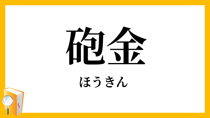 砲金