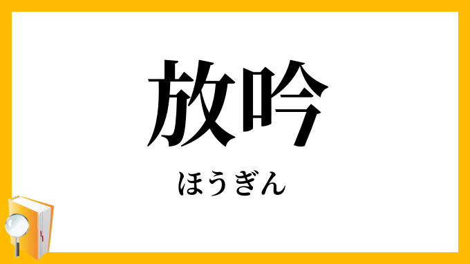 放吟