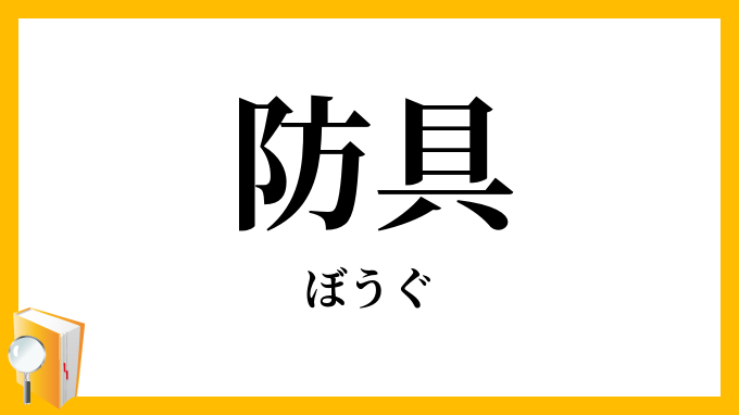 防具