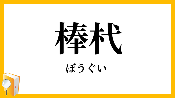 棒杙・棒杭
