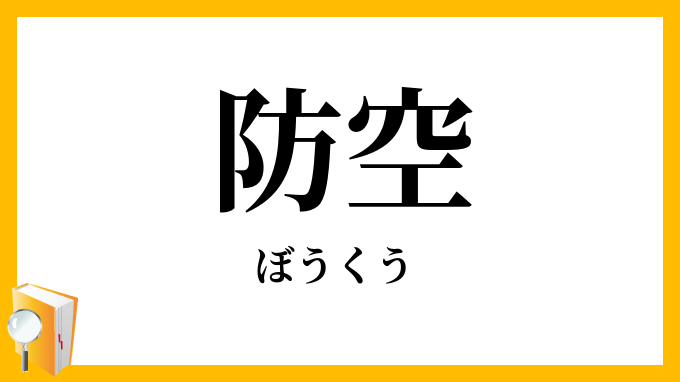 防空