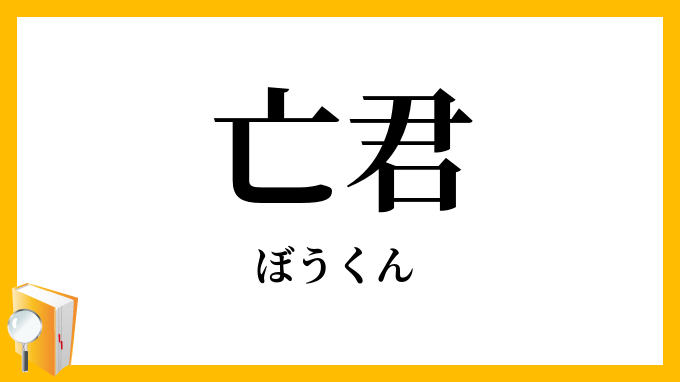 亡君
