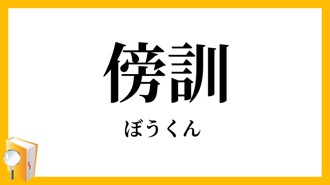 傍訓
