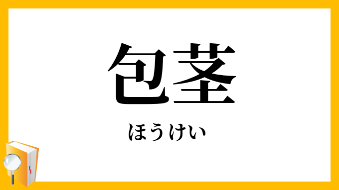 包茎