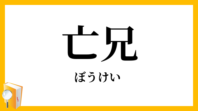 亡兄