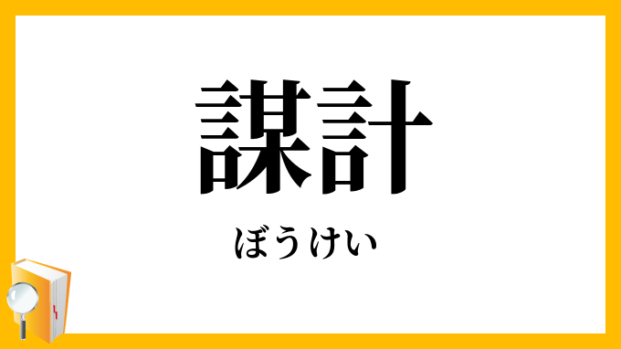 謀計