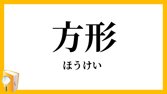 方形