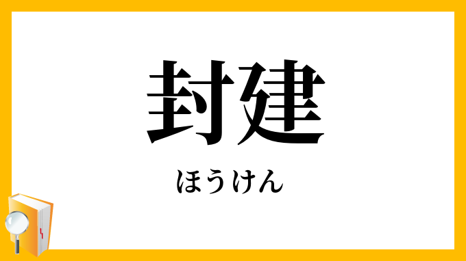 封建