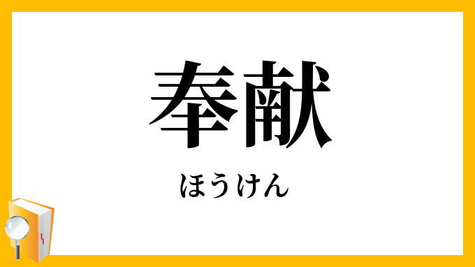 奉献