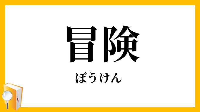 冒険