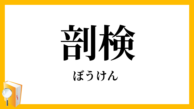 剖検