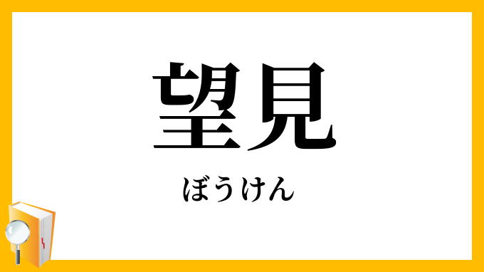 望見