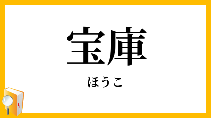宝庫
