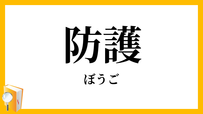 防護