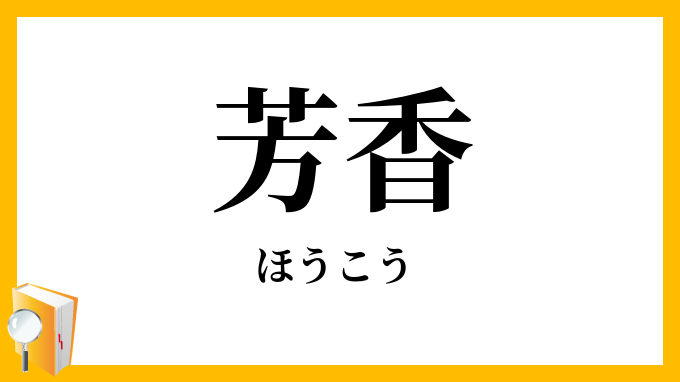 芳香