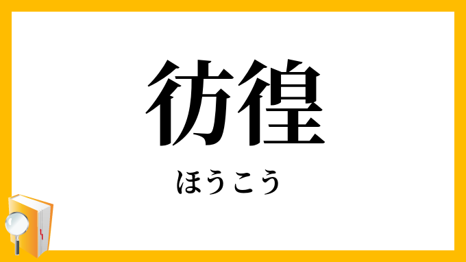 彷徨