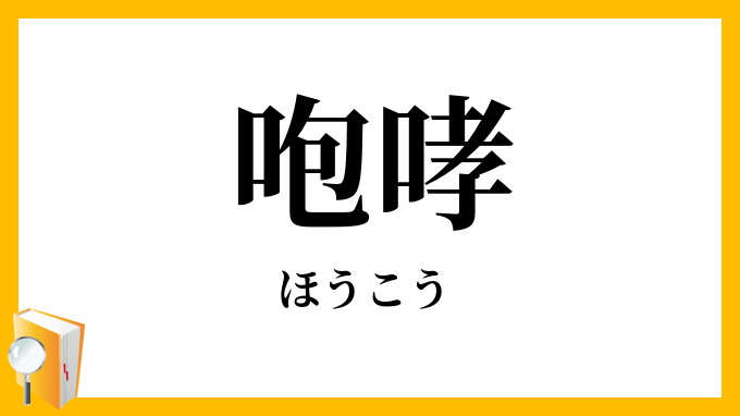 咆哮