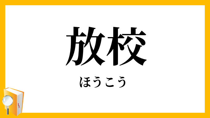 放校