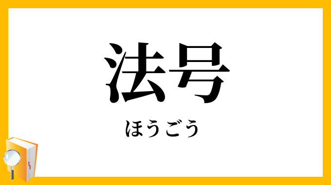 法号