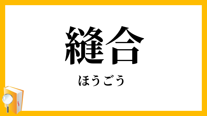 縫合