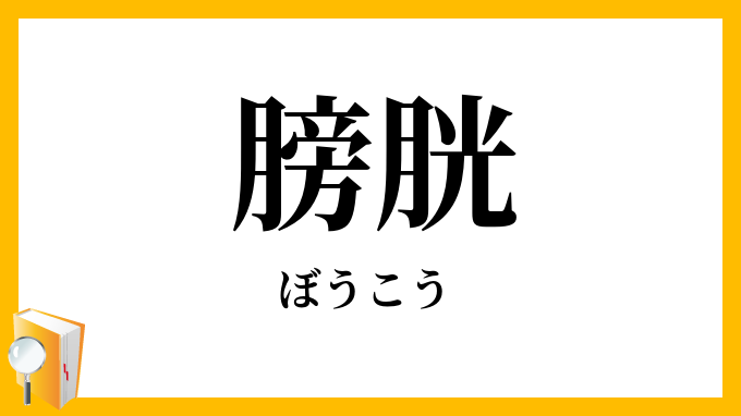 膀胱