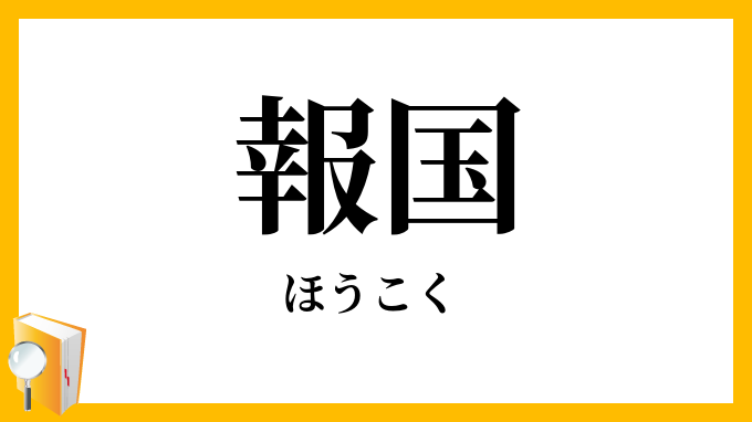 報国