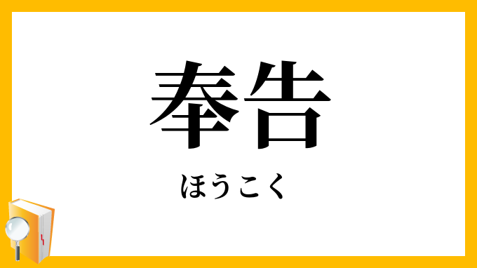 奉告