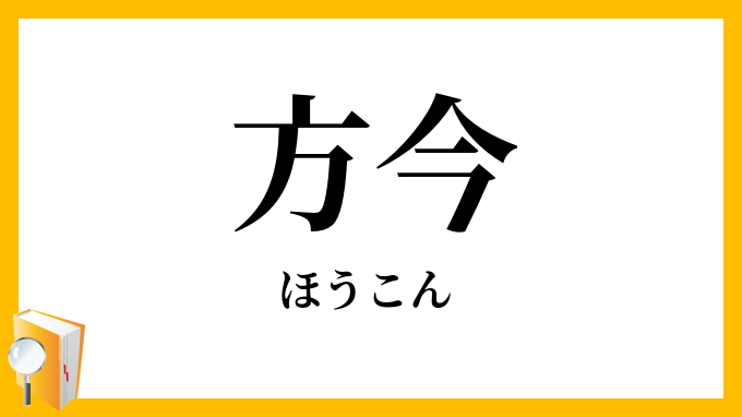 方今